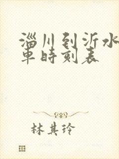 淄川到沂水的客车时刻表