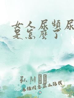 女人尿频尿不尽是怎么了