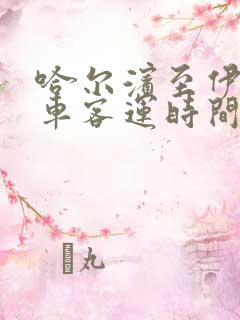 哈尔滨至伊春汽车客运时间表