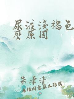 尿液浅褐色是什么原因