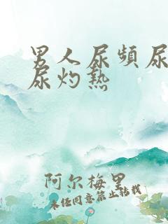 男人尿频尿不尽尿灼热