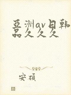 亚洲av日韩精品久久久