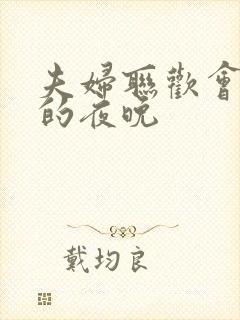 夫妇联欢会不去的夜晚