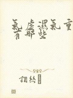 气虚湿气重症状有哪些