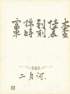 富锦到佳木斯客车时刻表查询