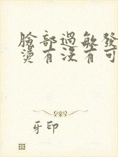 脸部过敏发红发烫有没有可以解决的办法