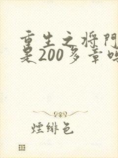 重生之将门毒后是200多章吗