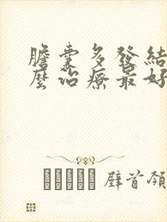 胆囊多发结石怎么治疗最好的方法