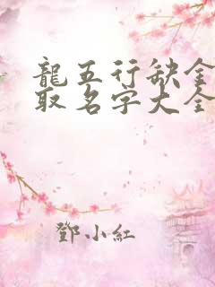 龙五行缺金男孩取名字大全