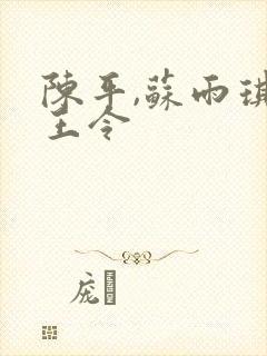 陈平,苏雨琪龙王令