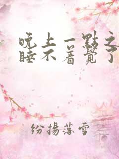 晚上一点之后就睡不着觉了什么原因