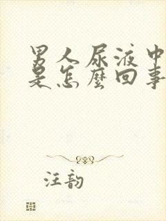 男人尿液中有血是怎么回事