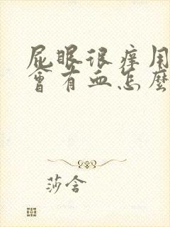 屁眼很痒用纸擦会有血怎么回事