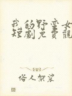 我的野蛮女将军短剧免费观看