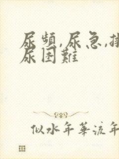 尿频,尿急,排尿困难