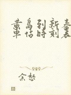 黄岛到新泰的汽车站时刻表