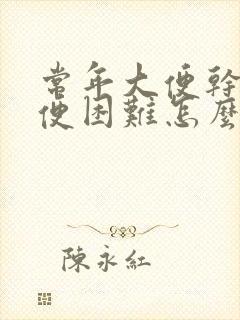 常年大便干燥排便困难怎么回事