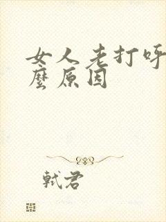 女人老打呼噜什么原因