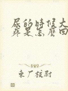 尿的时候大腿根疼是怎么回事