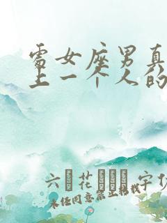 处女座男真正爱上一个人的表现