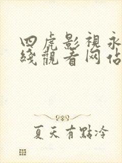 四虎影视永久在线观看网站