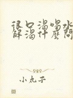 很口渴喝水却不解渴什么问题