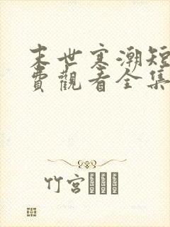 末世寒潮短剧免费观看全集完整版