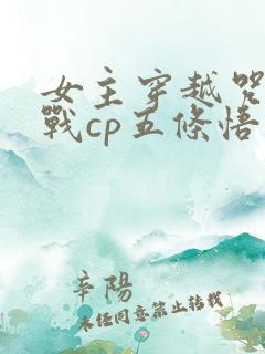 女主穿越咒术回战cp五条悟