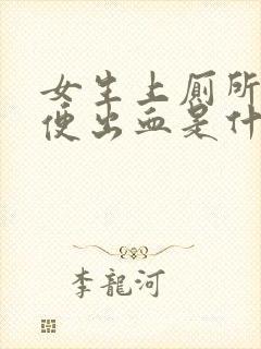 女生上厕所拉大便出血是什么原因