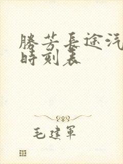 胜芳长途汽车站时刻表