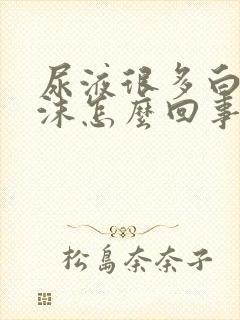 尿液很多白色泡沫怎么回事