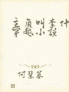 主角叫李什么的穿越小说