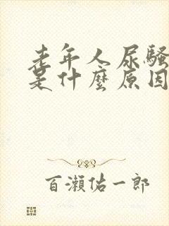 老年人尿骚味重是什么原因