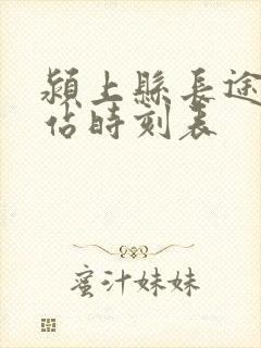 颍上县长途汽车站时刻表