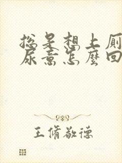 总是想上厕所有尿意怎么回事