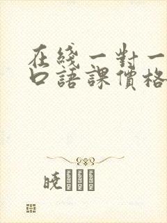 在线一对一外教口语课价格