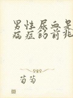 男性尿血是什么病症的前兆