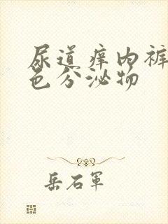 尿道痒内裤有黄色分泌物