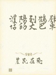 濮阳到鹤壁火车站的大巴车时刻表