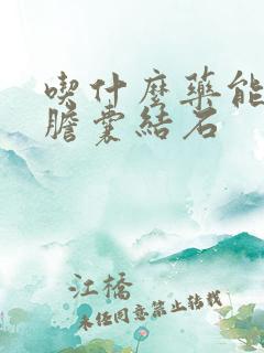 吃什么药能治疗胆囊结石