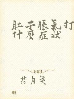 肚子胀气打嗝是什么症状