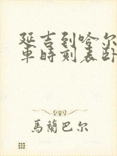 延吉到哈尔滨火车时刻表卧铺