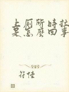 上厕所时拉出血是怎么回事