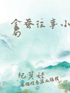 金蚕往事小美结局