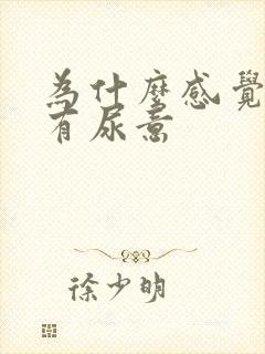 为什么感觉一直有尿意