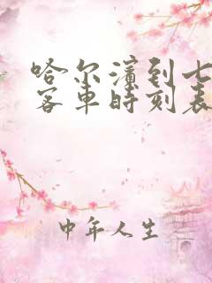 哈尔滨到七台河客车时刻表查询