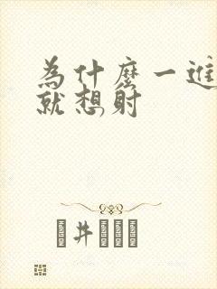 为什么一进阴道就想射