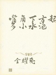 嘴角下方起了好多小水泡