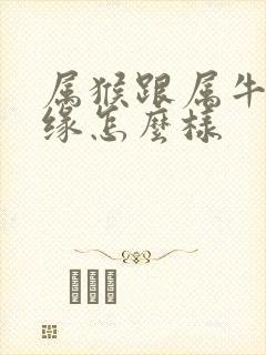 属猴跟属牛的姻缘怎么样