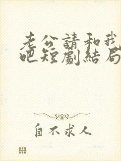 老公请和我恋爱吧短剧结局